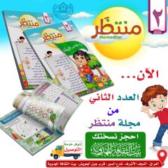 مجلة منتظَر- العدد الثاني