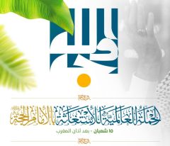 الحملة العالمية للاستغاثة بالإمام الحجة (عجّل الله فرجه)