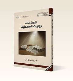 صدور كتاب (أضواء على روايات المهديّين)