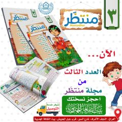 مجلة منتظَر- العدد الثالث