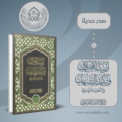 صدر حديثاً كتاب: إرساء المحكمات وتبديد الشبهات في العقيدة المهدوية