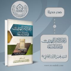 صدر حديثاً كتاب: ترجمة الإمام المهدي (عجّل الله فرجه) في أعيان الشيعة - الطبعة الثانية المحققة