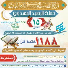 حملة الرصيد المهدوي ١٤٤٣ هـ