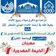 مهرجان الخيمة المهدوية - جامعة الكفيل (تقرير مصور)