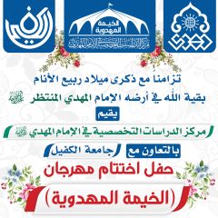 حفل ختام مهرجان الخيمة المهدوية - جامعة الكفيل (تقرير مصور)