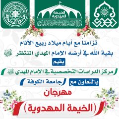 مهرجان الخيمة المهدوية - جامعة الكوفة (تقرير مصور)