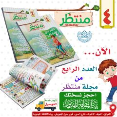 مجلة منتظَر- العدد الرابع