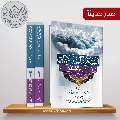 صدر حديثاً موسوعة: الصيحة والنداء السماوي في الكتب والمصنفات