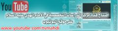 افتتاح قناة المركز على موقع (اليوتيوب)