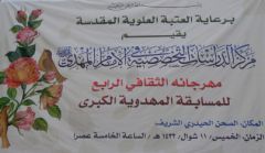 المهرجان الثقافي الرابع للمسابقة المهدوية الرابعة
