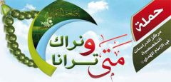 حملة متى ترانا ونراك