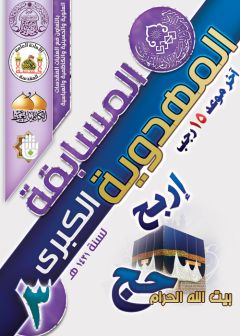 المسابقة المهدوية الكبرى الثالثة