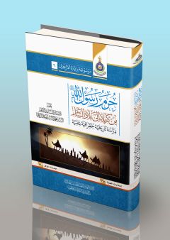 حرم رسول الله (صلى الله عليه وآله وسلم) من كربلاء إلى بلاد الشام