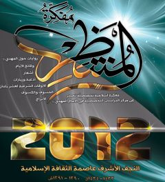 مفكرة المنتظر ٢٠١٢ والمسابقة المهدوية الكبرى ٤