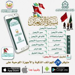 تطبيق مسيرة الأربعين