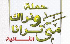 بروشور: حملة متى ترانا ونراك الثانية