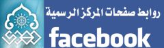 روابط صفحات المركز الرسمية على موقع التواصل الاجتماعي facebook
