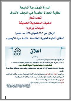 الدورة المهدوية الرابعة لطلبة الحوزة العلمية في النجف الاشرف