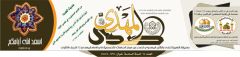 صدور صحيفة صدى المهدي العدد: ٦٤