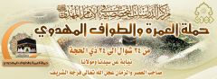 انطلاق حملة العمرة والطواف المهدوي