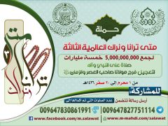 انطلاق حملة (متى ترانا ونراك) العالمية الثالثة