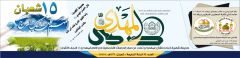 صدور صحيفة صدى المهدي العدد: ٧٤