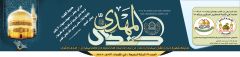 صدور صحيفة صدى المهدي العدد: ٧٧