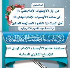 انطلاق مسابقة خاتم الأوصياء الإمام المهدي عليه السلام للإبداع الفكري الدولية