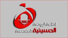 المركز الأول لإذاعة الروضة الحسينية في مسابقة للثقافة والفنون