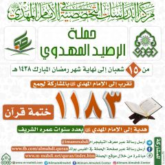 حملة الرصيد المهدوي (تقرير مصور)