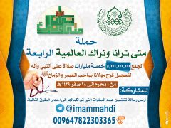 انطلاق حملة (متى ترانا ونراك) العالمية الرابعة