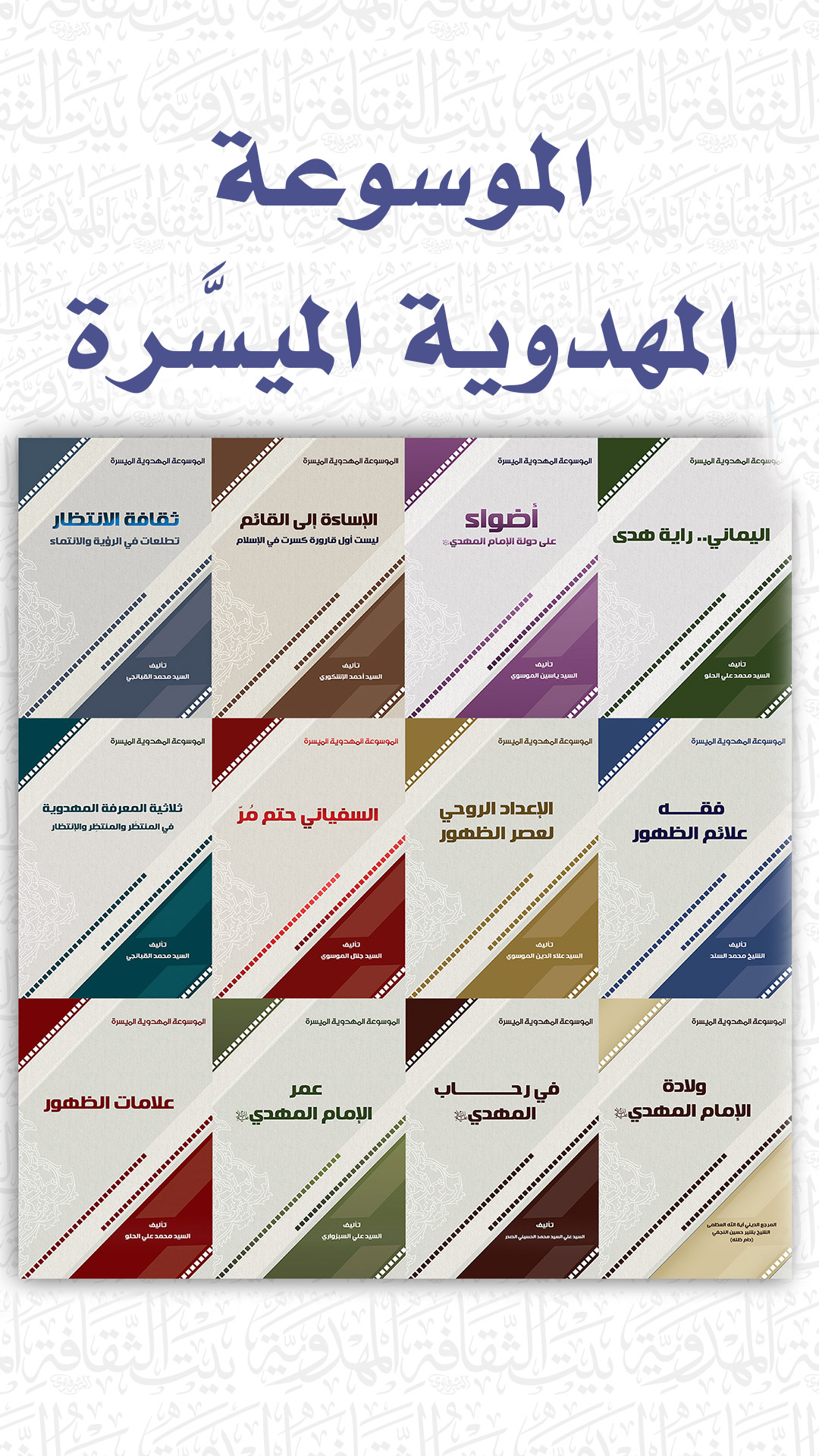 الموسوعة المهدوية الميسرة