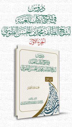 دروس في شرح كتاب الغيبة لشيخ الطائفة محمد بن الحسن الطوسي (قدس سره)/ الجزء الأول
