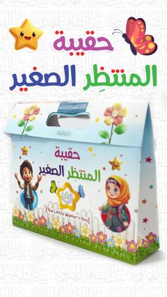 حقيبة المنتظِر الصغير