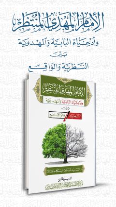 الإمام المهدي المنتظر (عجَّل الله فرجه) وأدعياء البابية والمهدوية بين النظرية والواقع