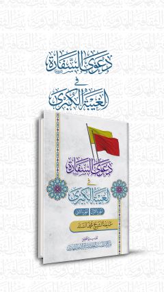دعوى السفارة في الغيبة الكبرى