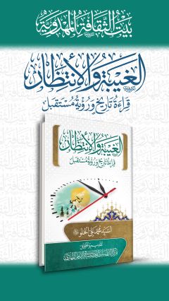 الغيبة والانتظار - قراءة تأريخ ورؤية مستقبل