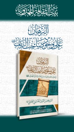 البرهان على وجود صاحب الزمان (عجّل الله فرجه)