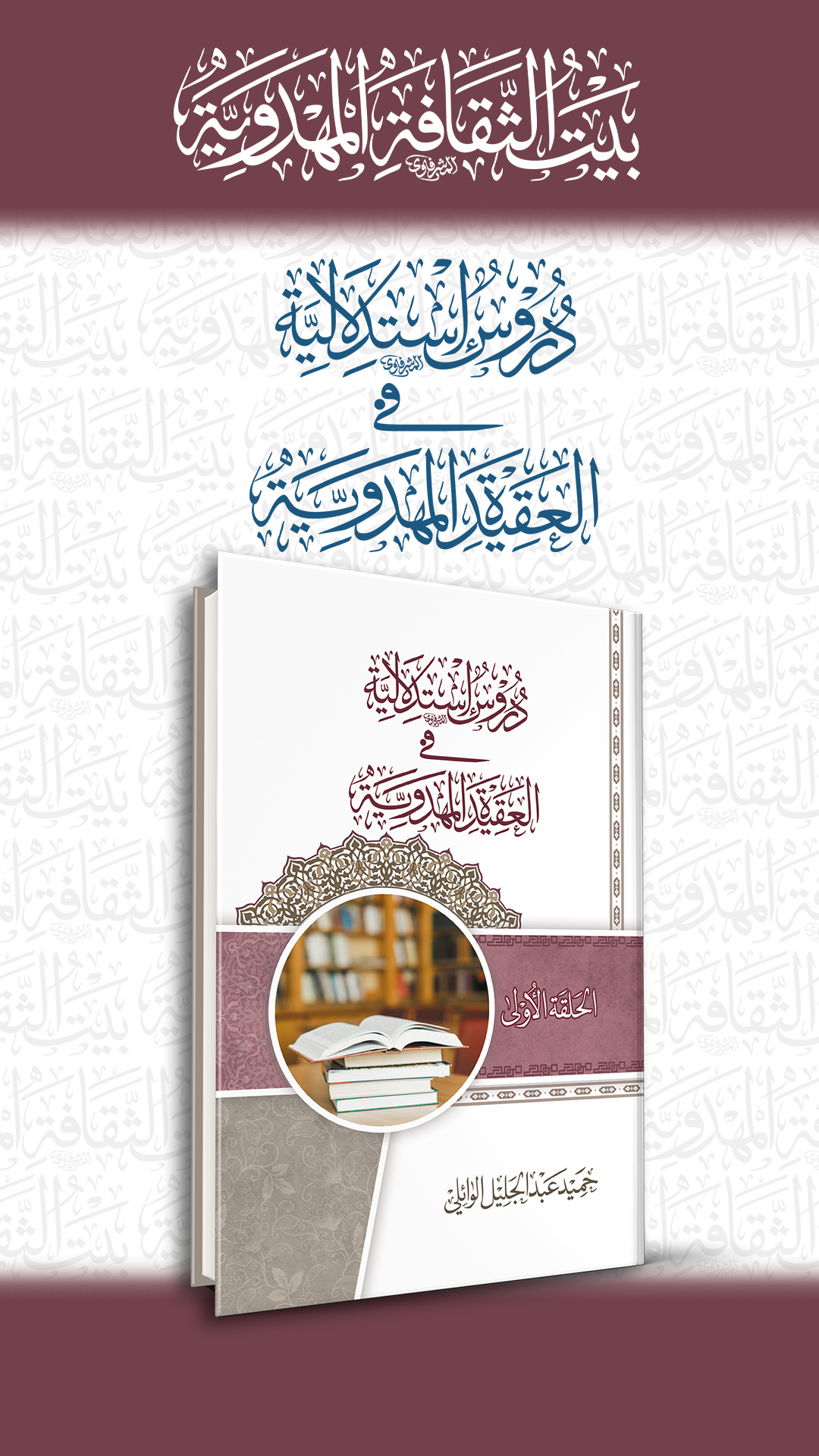 دروس استدلالية في العقيدة المهدوية (الحلقة الأولى)