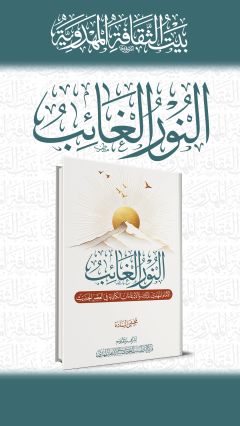 النور الغائب / الإمام المهدي (عجّل الله فرجه) والادعاءات الكاذبة في العصر الحديث