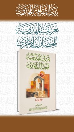 تعريف المهدوية للحضارات الأخرى