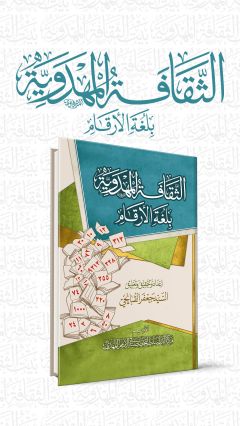 الثقافة المهدوية بلغة الأرقام