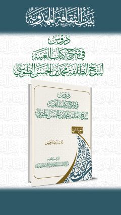 دروس في شرح كتاب الغيبة لشيخ الطائفة محمد بن الحسن الطوسي (قدس سره)/ الجزء الثاني