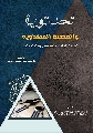 كتاب: الحداثوية والقضية المهدوية