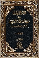 كتاب: الإمام المهدي في مصادر علماء الشيعة / الجزء الأول