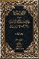 كتاب: الإمام المهدي في مصادر علماء الشيعة / الجزء الثاني