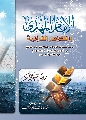 كتاب: الإمام المهدي والظواهر القرآنية