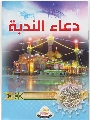 كتيب: دعاء الندبة