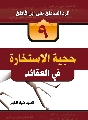كتاب: الرد الساطع على ابن كاطع / حجّية الاستخارة في العقائد