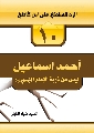 كتاب: الرد الساطع على ابن كاطع / أحمد اسماعيل ليس من ذرية الامام المهدي